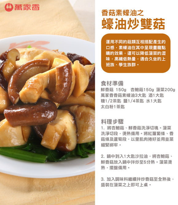 萬家香 ベジタリアン（ヴィーガン） オイスターソース｜香菇素蠔油 600g