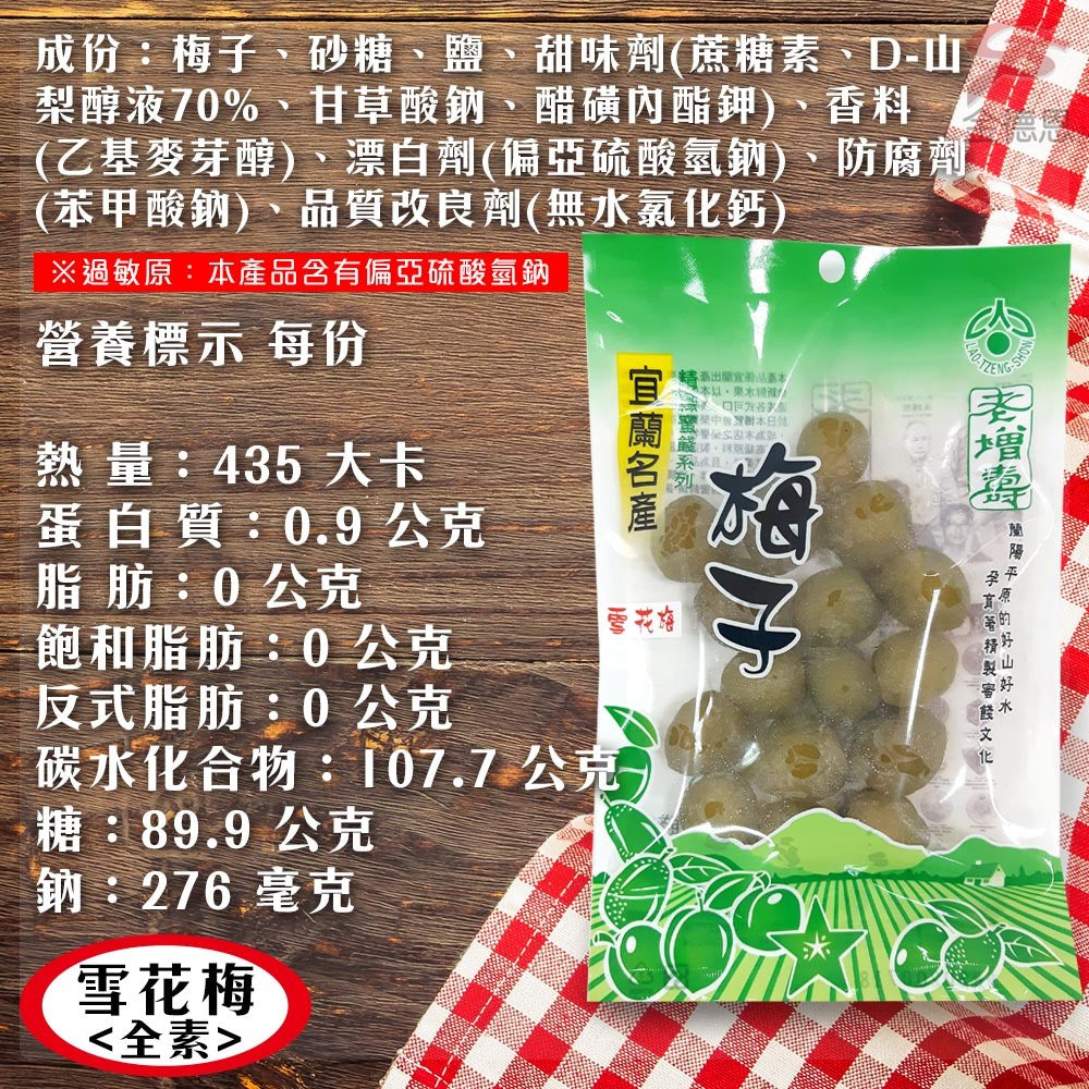 宜蘭名物 老増寿 雪花梅｜宜蘭老增壽 雪花梅 120g | Taiwan Love 台湾