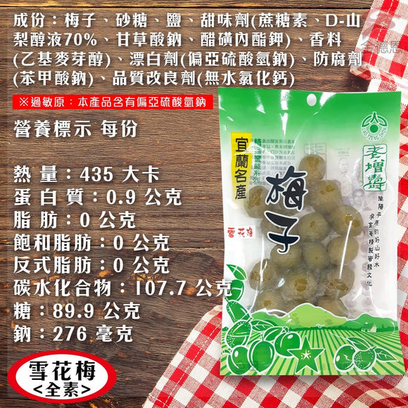 宜蘭名物 老増寿 雪花梅｜宜蘭老增壽 雪花梅 130g