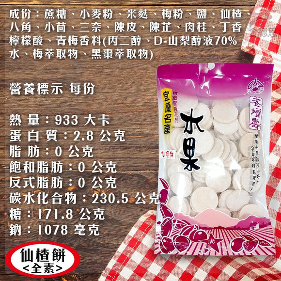 宜蘭名物 老増寿 仙楂餅 シェンザービン（台湾式のラムネ）｜ 老增壽 仙楂餅 230g