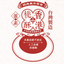 正福堂 台湾伝統サクサククッキー オリジナル｜正福堂 香港桃酥 原味 325g（13枚入・個包装）