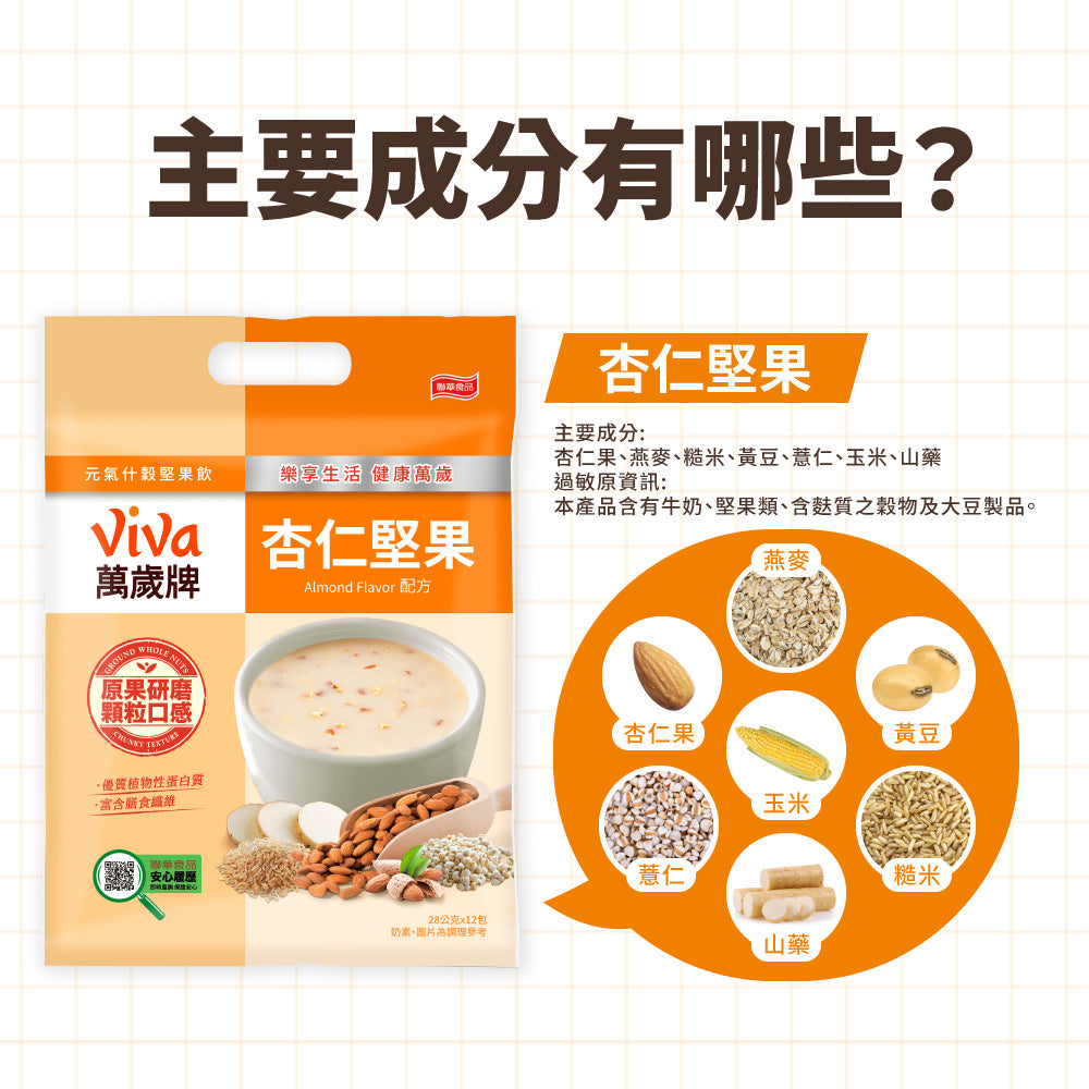 ViVa 万歳 穀物ドリンク（アーモンド・ミックスナッツ）｜ViVa萬歲牌