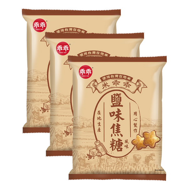 乖乖 ライススナック 塩キャラメル味｜米乖乖 鹽味焦糖 120g（40g×3パック）