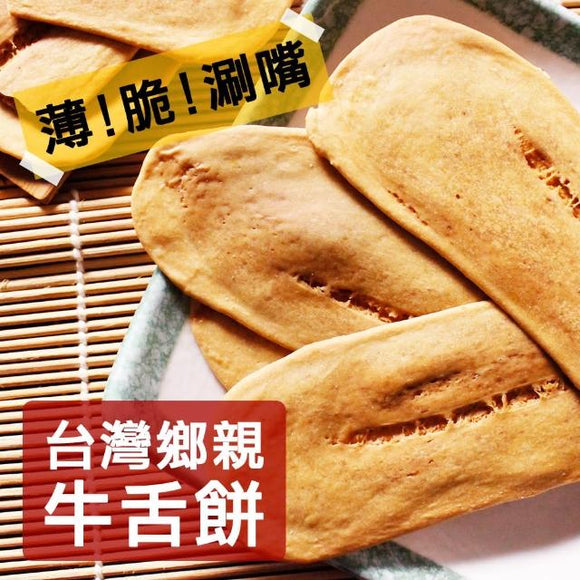 宜蘭名物 台湾鄉親 牛舌餅 オリジナルごま風味｜台灣鄉親 原味芝麻 牛舌餅 110g