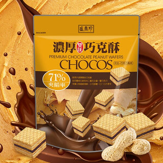 盛香珍 プレミアム チョコレート ピーナツ ウエハース｜濃厚雙味巧克酥(花生+巧克力) 135g