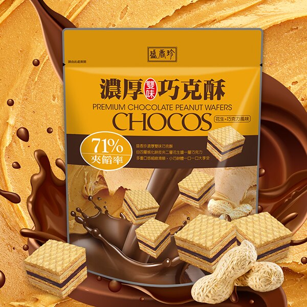 盛香珍 プレミアム チョコレート ピーナツ ウエハース｜濃厚雙味巧克酥(花生+巧克力) 135g