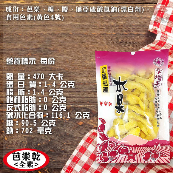 宜蘭名物 老増寿 ドライグァバ｜ 老增壽 芭樂乾 130g