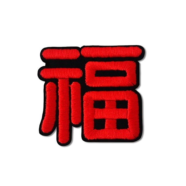 台湾漢字 福 Hi ニーハオ ワッペン ステッカー｜Hi你好 福 刺繡貼紙