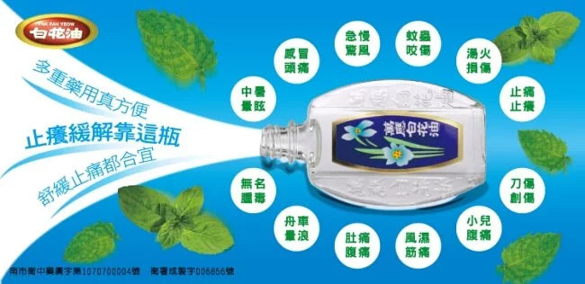 台湾万能アロマオイル 万応白花油｜萬應白花油 5ml