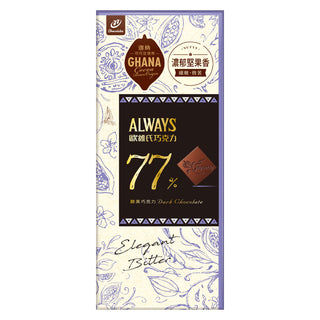 77 ALWAYS カカオ77% チョコレート｜歐維氏醇黑巧克力77% 77g