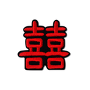 台湾漢字 囍（喜び） Hi ニーハオ ワッペン ステッカー｜Hi你好 囍 刺繡貼紙