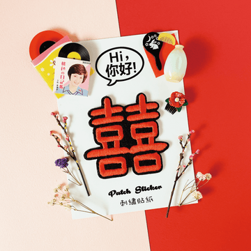 台湾漢字 囍（喜び） Hi ニーハオ ワッペン ステッカー｜Hi你好 囍 刺繡貼紙