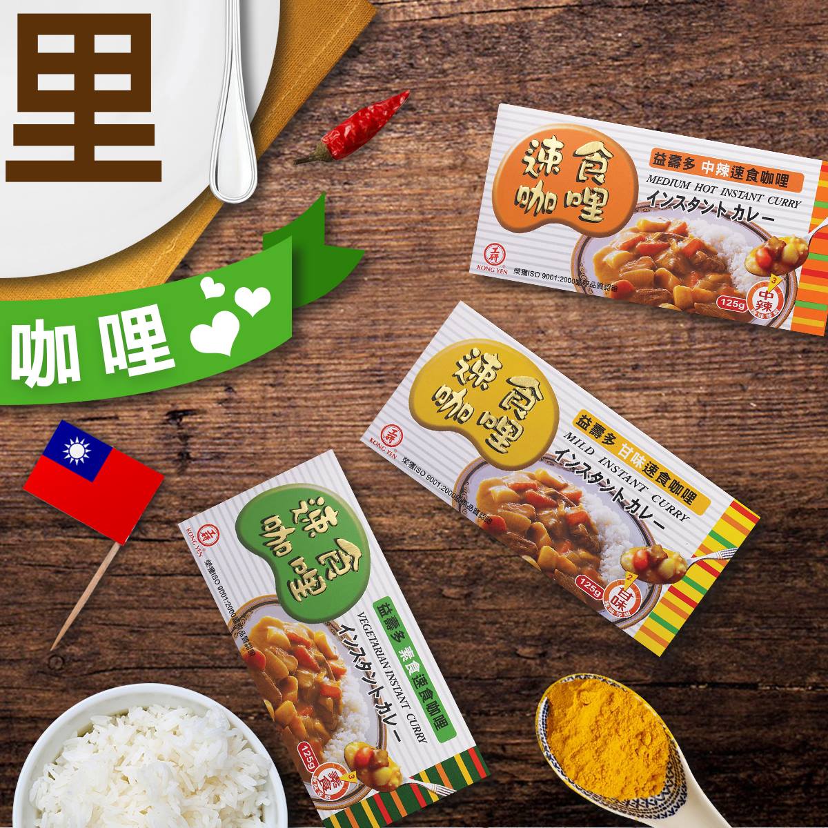 益寿多 甘口台湾カレー 益壽多甘味咖哩｜6人前 125g