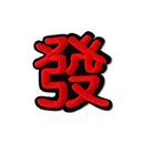 台湾漢字 發（発） Hi ニーハオ ワッペン ステッカー｜Hi你好 發 刺繡貼紙