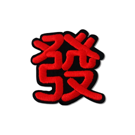 台湾漢字 發（発） Hi ニーハオ ワッペン ステッカー｜Hi你好 發 刺繡貼紙