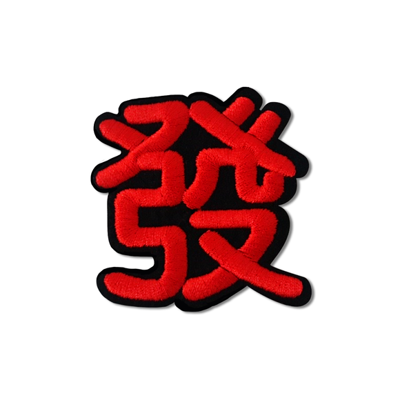 台湾漢字 發（発） Hi ニーハオ ワッペン ステッカー｜Hi你好 發 刺繡貼紙