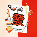 台湾漢字 發（発） Hi ニーハオ ワッペン ステッカー｜Hi你好 發 刺繡貼紙
