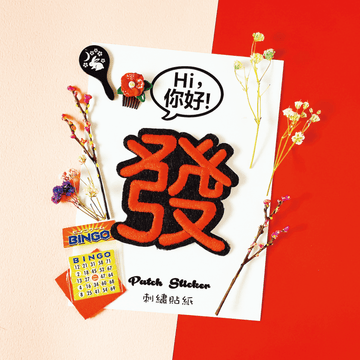 台湾漢字 發（発） Hi ニーハオ ワッペン ステッカー｜Hi你好 發 刺繡貼紙