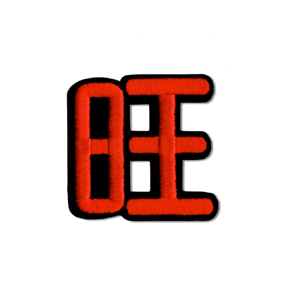 台湾漢字 旺 Hi ニーハオ ワッペン ステッカー｜Hi你好 旺 刺繡貼紙