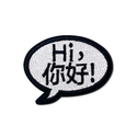 ニーハオ（你好） Hi ニーハオ ワッペン ステッカー｜Hi你好 刺繡貼紙