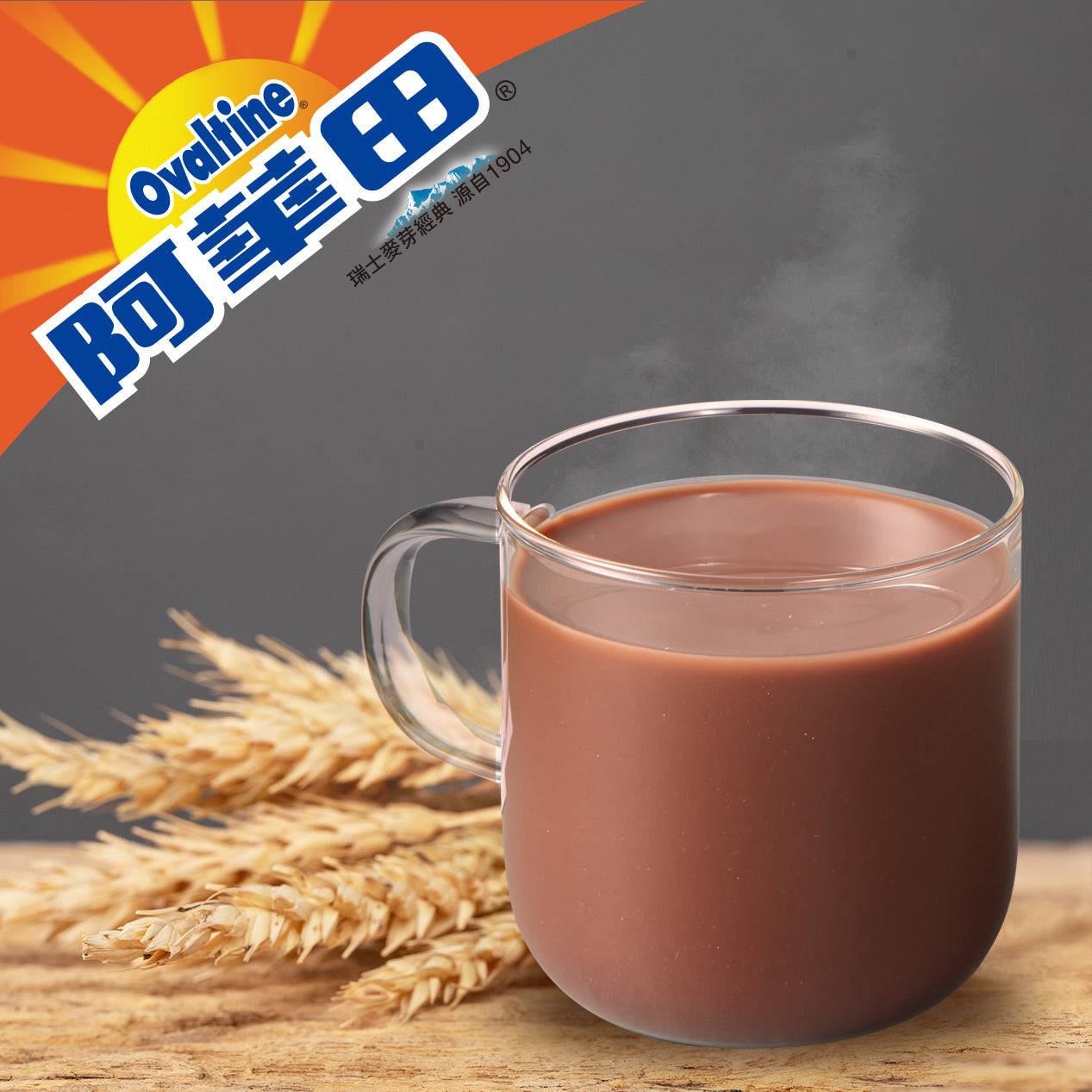 オバルチン Ovaltine ココアと麦芽の粉末ドリンク｜阿華田 營養巧克力