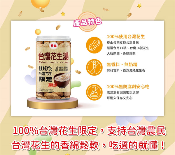 〈4缶セット〉泰山 100%台湾産ピーナッツスープ（粒入り）｜泰山 100%台灣花生湯｜330g x4缶