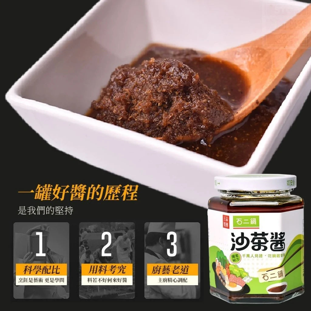 石二鍋 沙茶醤 サーチャージャン|石二鍋 沙茶醬 240g | Taiwan Love 石二鍋 沙茶醤 サーチャージャン|石二鍋 沙茶醬 240g | Taiwan Love