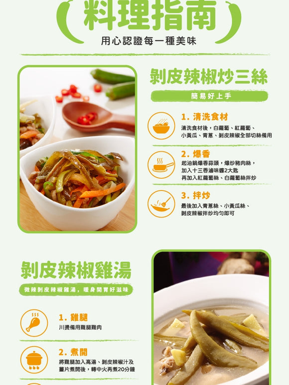 金蘭 青唐辛子の漬物｜ 金蘭 剝皮辣椒 450g