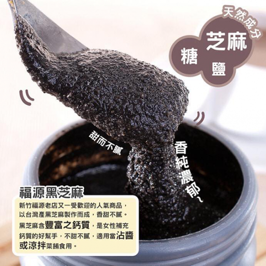 新竹福源 黒ごまペースト｜新竹福源黑芝麻醬 360g
