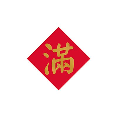 ミニ春聯ステッカー 吉祥もんじ 満｜迷你春聯貼紙 滿 18枚