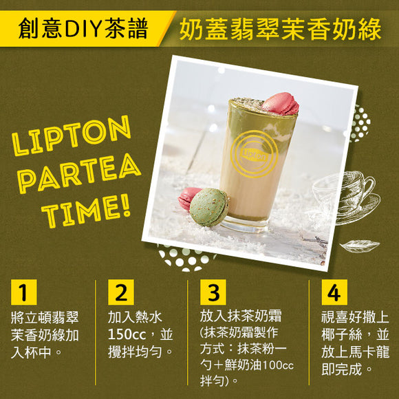 台湾リプトン ジャスミングリーンミルクティー｜立頓 絶品醇 翡翠茉香奶綠 19gx15パック