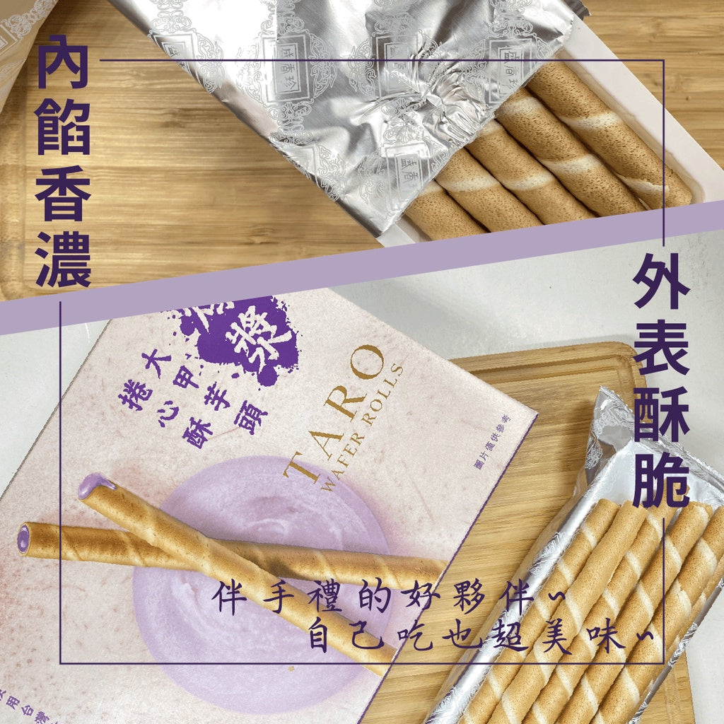 台湾盛香珍 大甲産タロイモ使用 ウエハースロール タロイモ風味｜大甲芋頭捲心酥 135g
