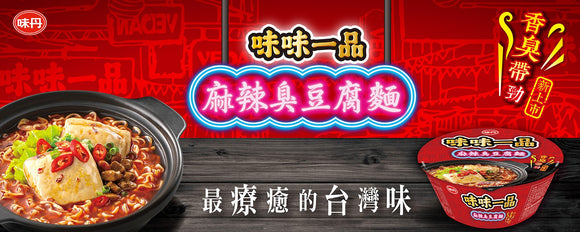 〈3食入〉味味一品 マーラー臭豆腐ラーメン｜味味一品 麻辣臭豆腐袋麵（3個パック｜218gx3）