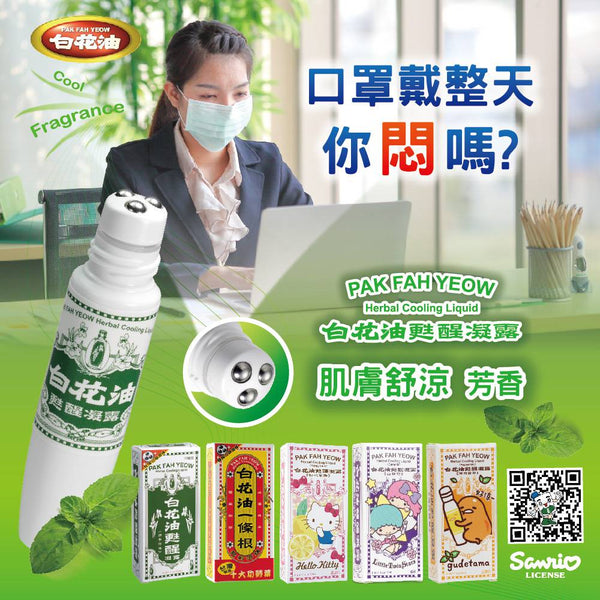 万応白花油 スティックロールタイプ （ぐでたま版） ミント｜白花油甦醒凝露 薄荷菁蒂 15ml