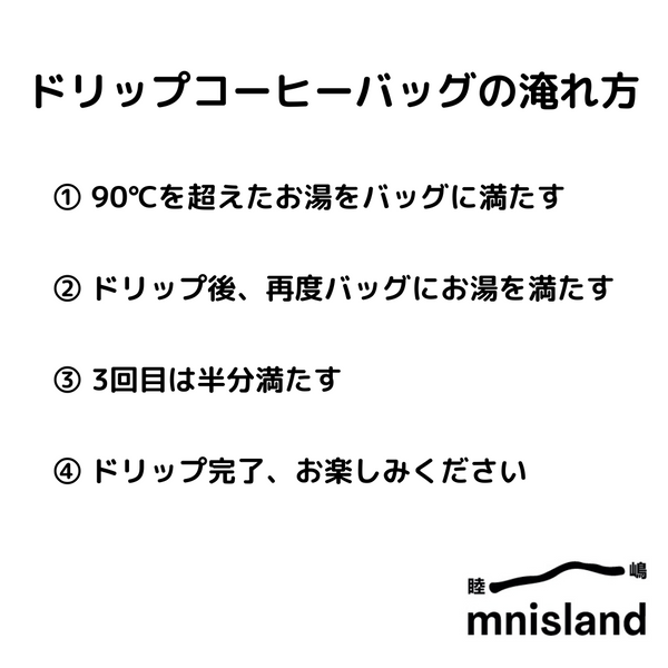 台湾嘉義 mnisland coffee 睦嶋珈琲所 シングルオリジン ドリップコーヒーバッグ｜ドミニカ共和国 ハラバコア AA 水洗式（深煎り）｜多明尼加 永恆春天莊園 冰種AA 水洗（中深焙）咖啡掛耳包