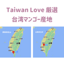 【期間限定予約販売・送料無料】最高級 ３Lサイズ以上超大玉指定！ 台湾マンゴー（愛文芒果） 2.5kg箱 5玉〜7玉