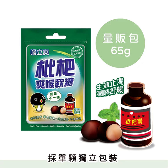 喉立爽 ホーリーソン のど飴 ぐみ びわ味｜喉立爽 軟喉糖 枇杷口味 65g 個包装