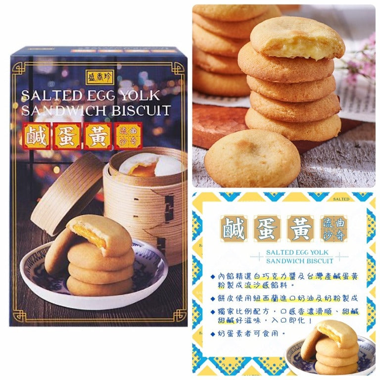 台湾盛香珍 塩漬け卵黄味クッキー｜鹹蛋黃流沙曲奇 85g｜（個包装）