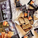 南投竹山名物 日香 筍クラッカー（竹炭パウダー入り）｜日香 竹炭冬筍餅｜たけのこクラッカー｜300g 大容量・個包装