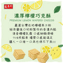 盛香珍 プレミアム レモン ウエハース｜濃厚檸檬巧克酥 135g