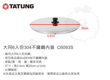 【正規品】大同電鍋 6人前（Mサイズ）対応 ステンレス製 内鍋蓋｜内鍋蓋 C6093S