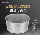 【正規品】大同電鍋用 304ステンレス製 くっつかない内鍋 10.11人前（Lサイズ）適合｜304抗沾鍋 CSUS1120T