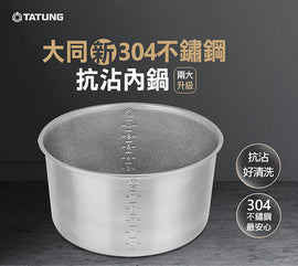 【正規品】大同電鍋用 304ステンレス製 くっつかない内鍋 10.11人前（Lサイズ）適合｜304抗沾鍋 CSUS1120T