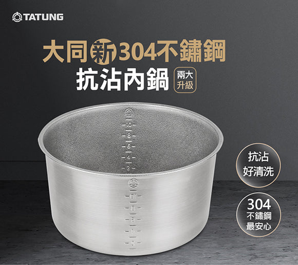 【正規品】大同電鍋用 304ステンレス製 くっつかない内鍋 10.11人前（Lサイズ）適合｜304抗沾鍋 CSUS1120T