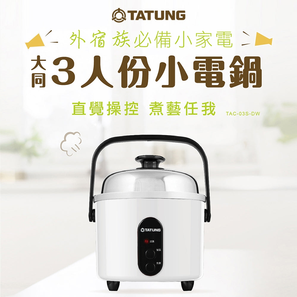 大同電鍋 ホワイト 3人前｜TAC-03S-DW | Taiwan Love 台湾商品専門店