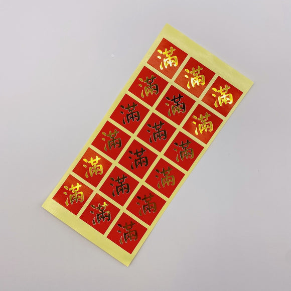 ミニ春聯ステッカー 吉祥もんじ 満｜迷你春聯貼紙 滿 18枚
