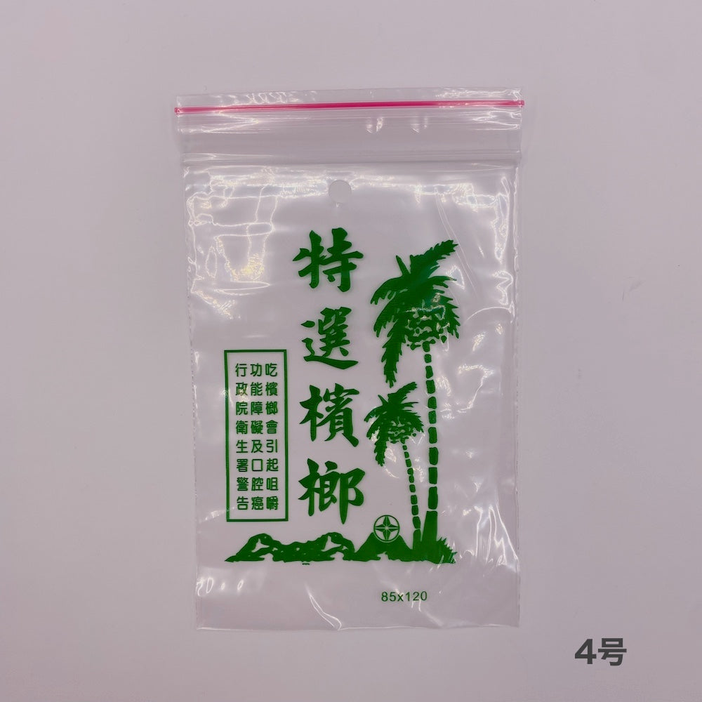 台湾ビンロウ袋（ジップロック式） 4号／5号｜台灣檳榔袋 4號／5號 10枚入り-2