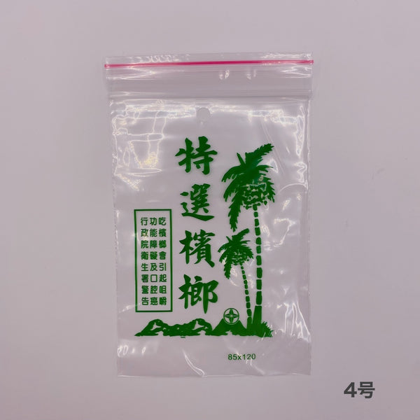 台湾ビンロウ袋（ジップロック式） 4号／5号｜台灣檳榔袋 4號／5號 10枚入り