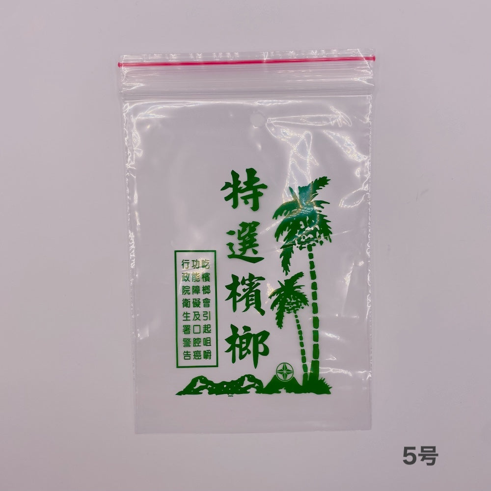 台湾ビンロウ袋（ジップロック式） 4号／5号｜台灣檳榔袋 4號／5號 10枚入り-3
