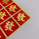 ミニ春聯ステッカー 吉祥もんじ 発｜迷你春聯貼紙 發 12枚